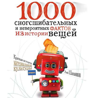1000 сногсшибательных фактов из истории вещей