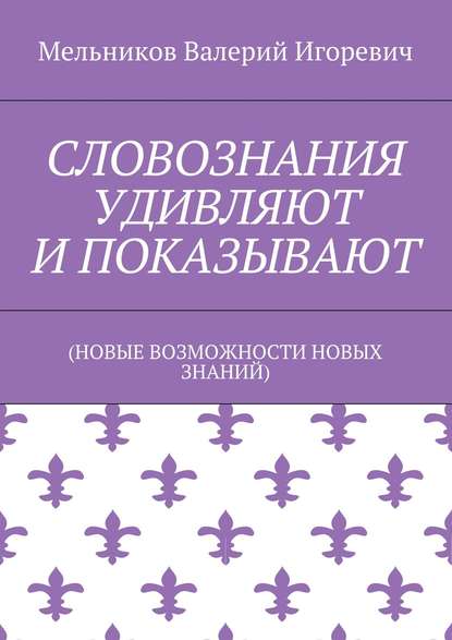 СЛОВОЗНАНИЯ УДИВЛЯЮТ И ПОКАЗЫВАЮТ