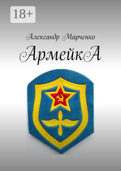 АрмейкА