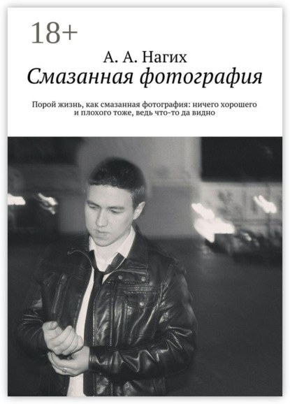 

Смазанная фотография. Порой жизнь, как смазанная фотография: ничего хорошего и плохого тоже, ведь что-то да видно