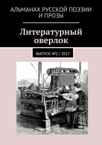 Литературный оверлок. Выпуск №2 / 2017