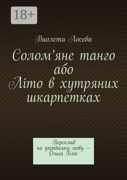 

Солом’яне танго або Літо в хутряних шкарпетках. Переклад на українську мову – Ольга Блік