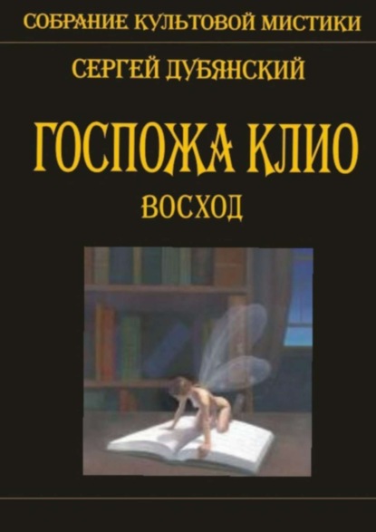 

Госпожа Клио. Восход