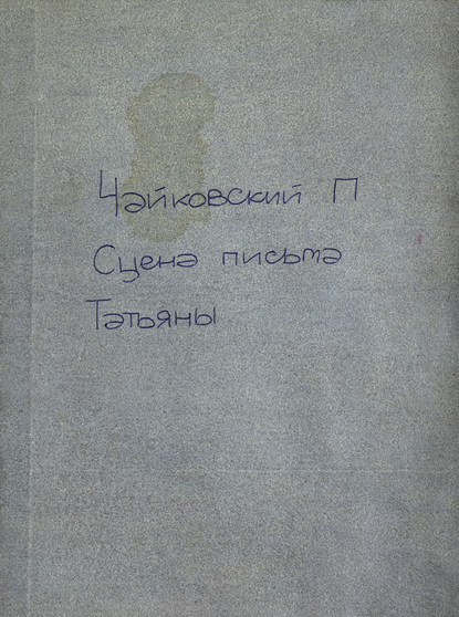 Сцена письма из оперы "Евгений Онегин"