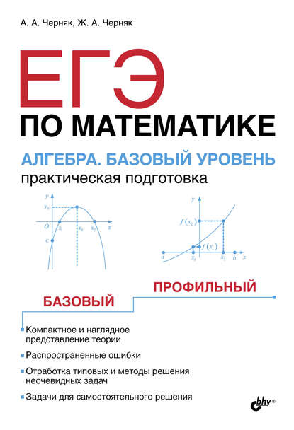 А. А. Черняк — ЕГЭ по математике. Алгебра. Базовый уровень. Практическая подготовка