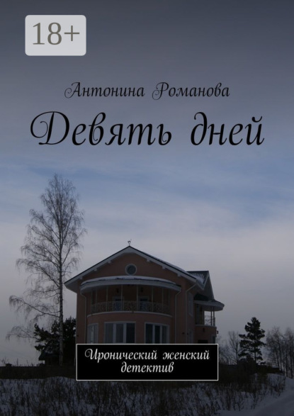 

Девять дней. Иронический женский детектив