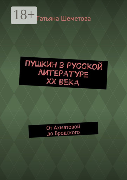

Пушкин в русской литературе ХХ века. От Ахматовой до Бродского