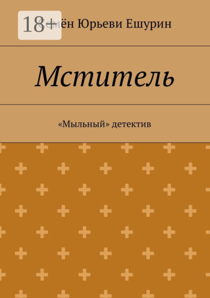 

Мститель. «Мыльный» детектив
