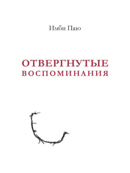 Отвергнутые воспоминания