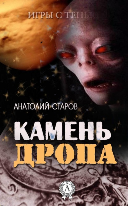 Анатолий Старов — Камень Дропа