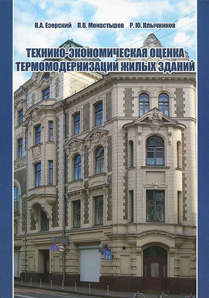 В. А. Езерский — Технико-экономическая оценка термомодернизации жилых зданий