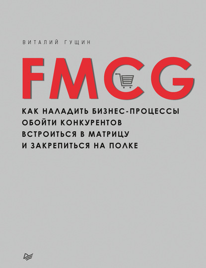 

FMCG. Как наладить бизнес-процессы, обойти конкурентов, встроиться в матрицу и закрепиться на полке