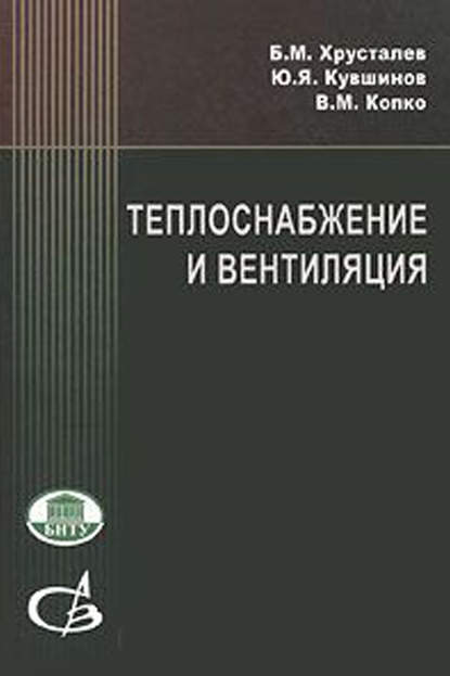 Коллектив авторов — Теплоснабжение и вентиляция. Курсовое и дипломное проектирование