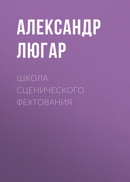 Александр Люгар — Школа сценического фехтования