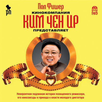 Кинокомпания Ким Чен Ир представляет