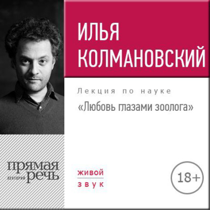 Аудиокнига «Лекция «Любовь глазами зоолога»», Илья Колмановский