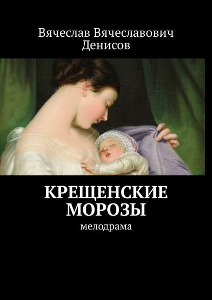 Вячеслав Денисов — Крещенские морозы. Мелодрама