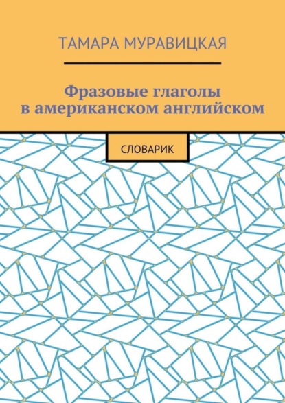 

Фразовые глаголы в американском английском. Словарь