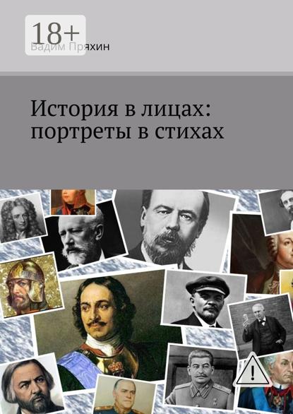 

История в лицах: портреты в стихах