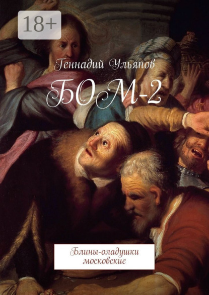 

БОМ-2. Блины-оладушки московские