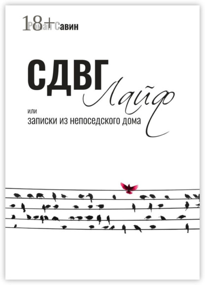 

СДВГ Лайф или Записки из непоседского дома