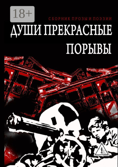 

Души прекрасные порывы. Сборник прозы и поэзии