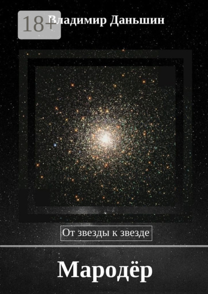 Мародёр. От звезды к звезде