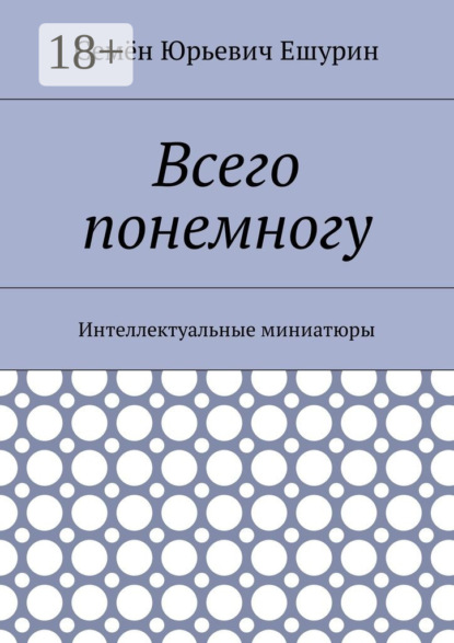 

Всего понемногу. Интеллектуальные миниатюры