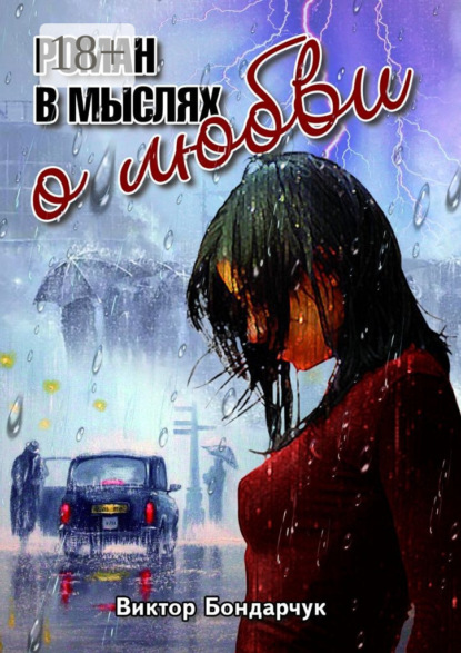 

Роман в мыслях о любви