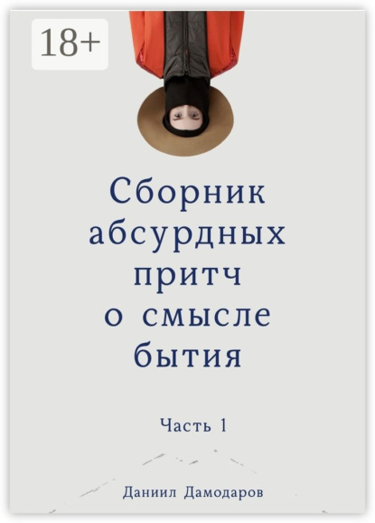 

Сборник абсурдных притч о смысле бытия. Часть 1