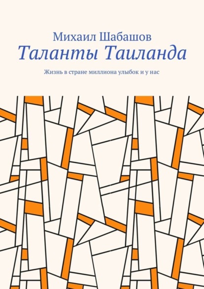 Таланты Таиланда. Жизнь в стране миллиона улыбок и у нас
