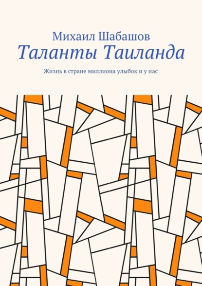 

Таланты Таиланда. Жизнь в стране миллиона улыбок и у нас