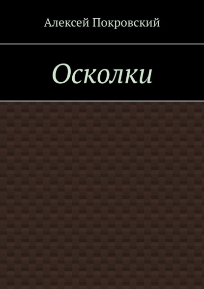 Осколки