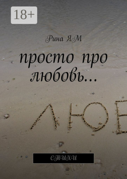 

Просто про любовь… Стихи
