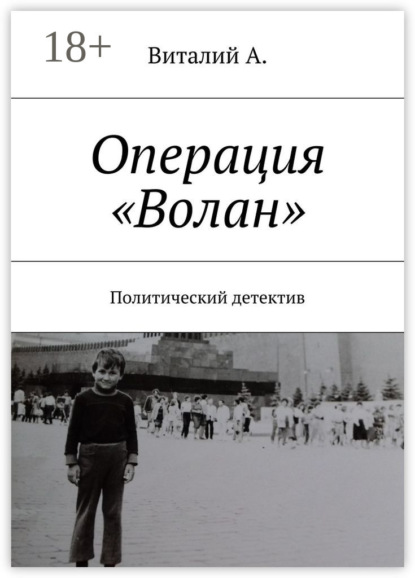 

Операция «Волан». Политический детектив