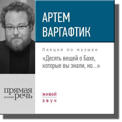 Лекция «Десять вещей о Бахе, которые вы знали, но…»