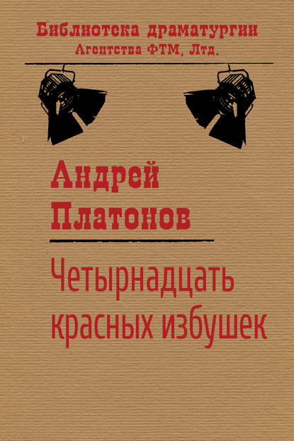 Андрей Платонов — Четырнадцать красных избушек