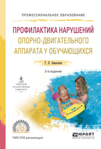 Профилактика нарушений опорно-двигательного аппарата у обучающихся 2-е изд., испр. и доп. Учебное пособие для СПО
