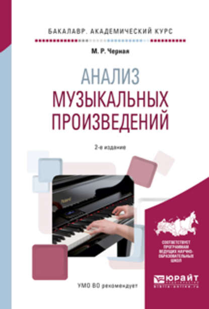 Анализ музыкальных произведений 2-е изд., пер. и доп. Учебное пособие для вузов