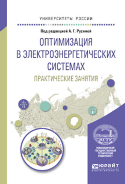 

Оптимизация в электроэнергетических системах. Практические занятия. Учебное пособие для вузов