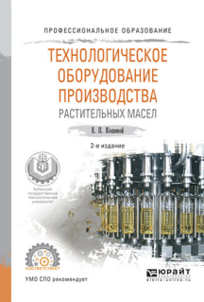 Евгений Пантелеевич Кошевой — Технологическое оборудование производства растительных масел 2-е изд., испр. и доп. Учебное пособие для СПО