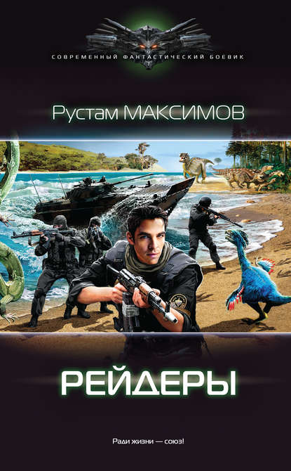 Рустам Максимов — Рейдеры