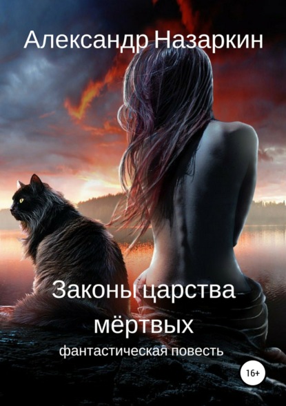 

Законы царства мёртвых