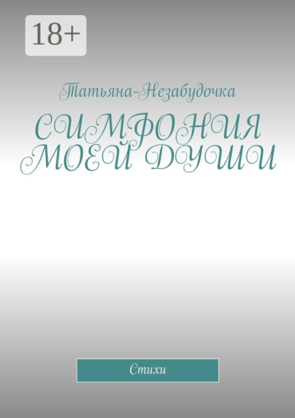 

Симфония моей души. Стихи
