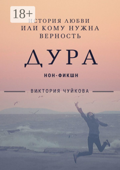 

Дура. История любви, или Кому нужна Верность