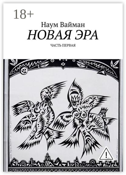 Новая эра. Часть первая