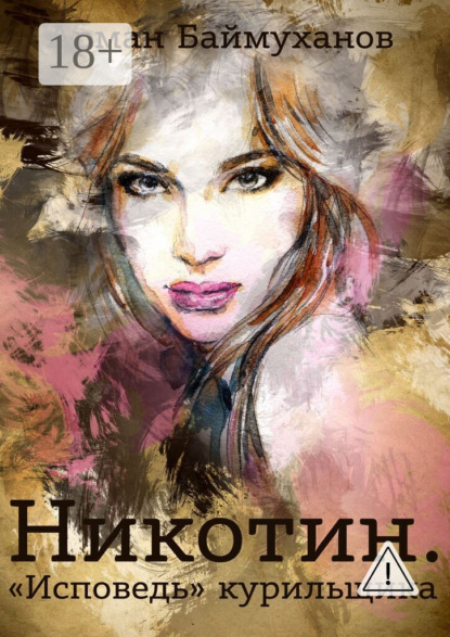 

Никотин. «Исповедь» курильщика