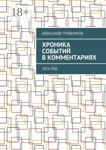 

Хроника событий в комментариях. 2016 год