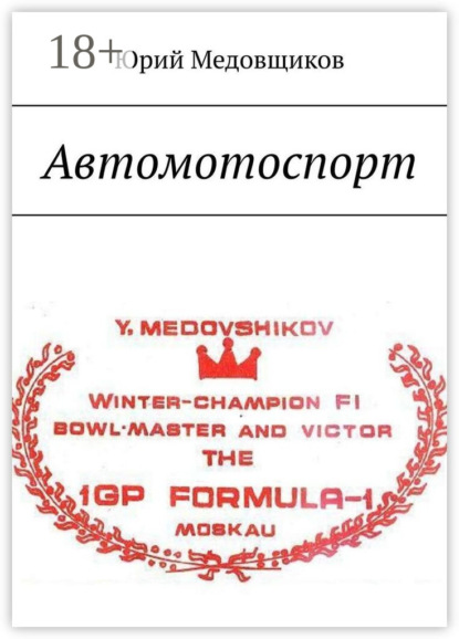 

Автомотоспорт