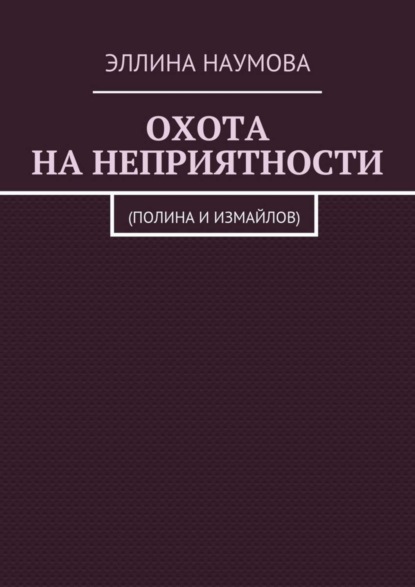 

Охота на неприятности. (Полина и Измайлов)